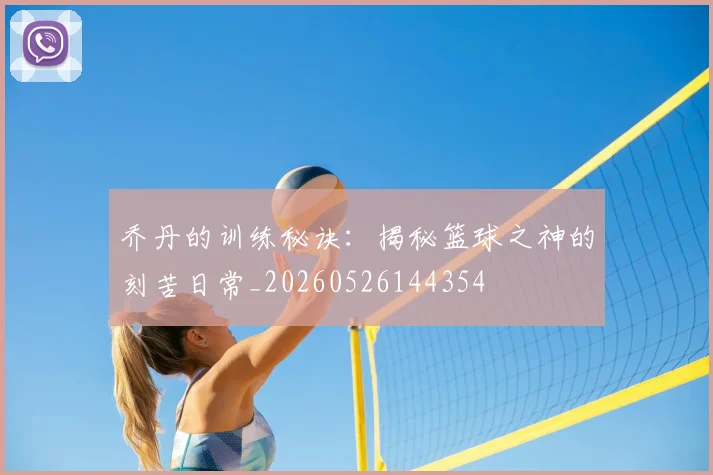 乔丹的训练秘诀:揭秘篮球之神的刻苦日常_20260526144354