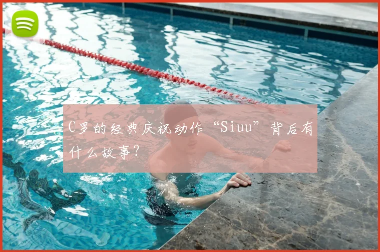 C罗的经典庆祝动作“Siuu”背后有什么故事?