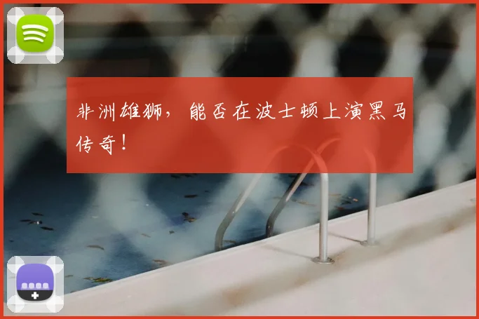 非洲雄狮，能否在波士顿上演黑马传奇！