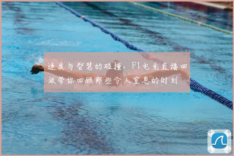 速度与智慧的碰撞，F1电竞直播回放带你回顾那些令人窒息的时刻