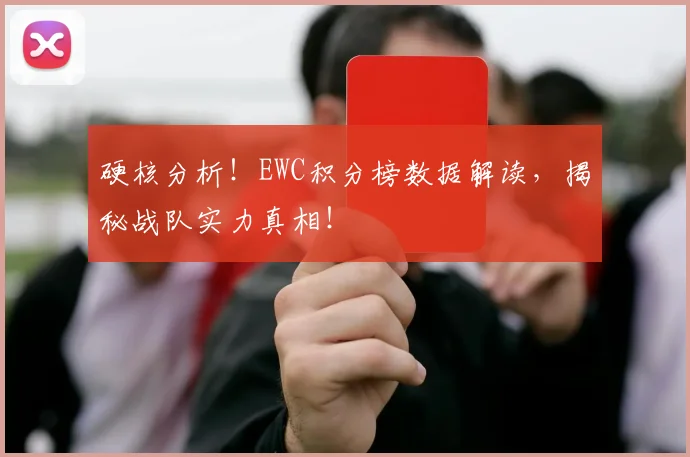 硬核分析！EWC积分榜数据解读，揭秘战队实力真相！