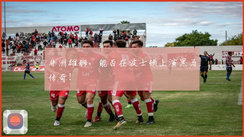 非洲雄狮，能否在波士顿上演黑马传奇！