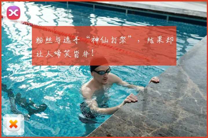 粉丝与选手“神仙打架”，结果却让人啼笑皆非！
