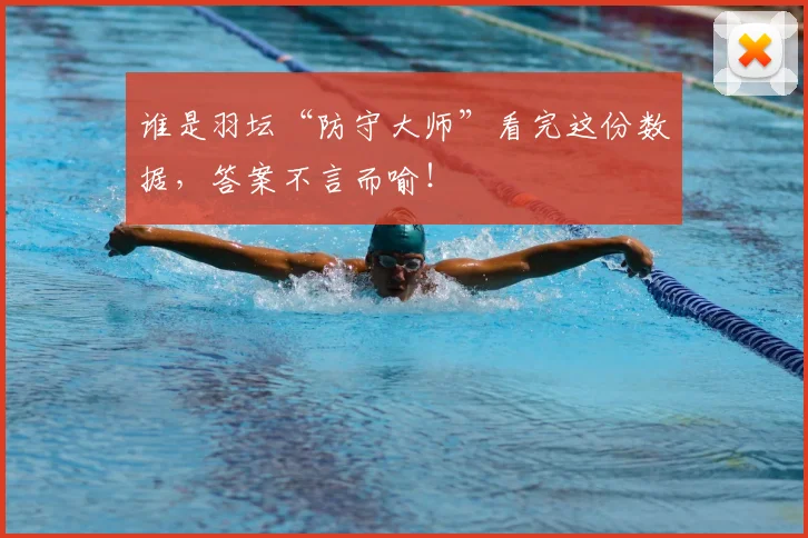 谁是羽坛“防守大师”看完这份数据,答案不言而喻!