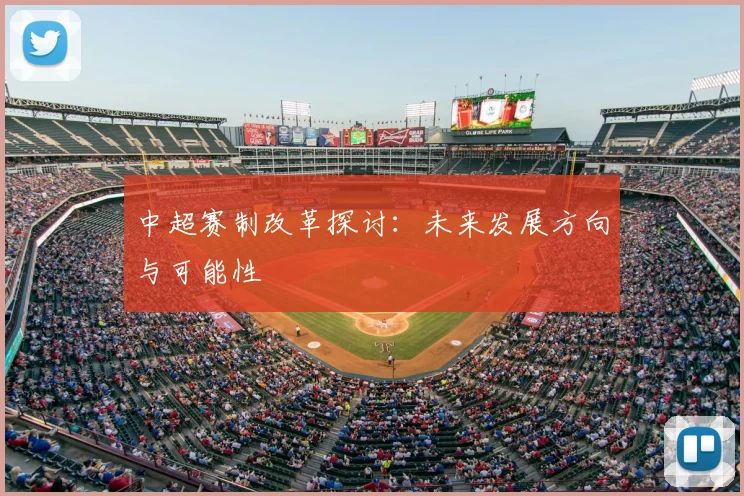中超赛制改革探讨：未来发展方向与可能性