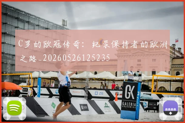 C罗的欧冠传奇：纪录保持者的欧洲之路_20260526125235