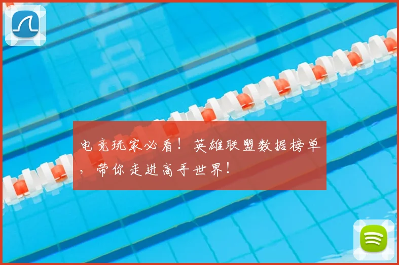 电竞玩家必看!英雄联盟数据榜单,带你走进高手世界!