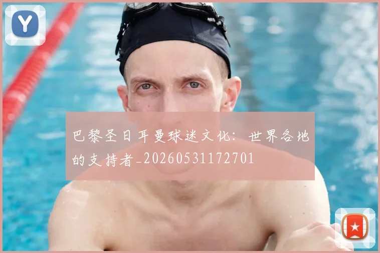 巴黎圣日耳曼球迷文化：世界各地的支持者_20260531172701