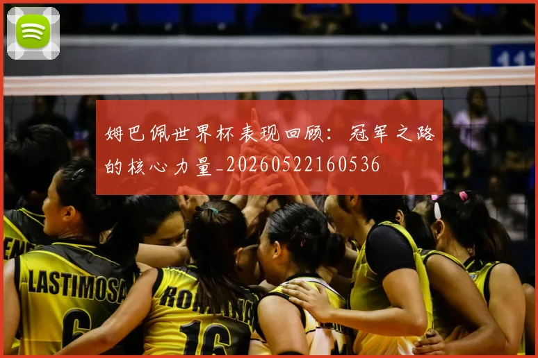 姆巴佩世界杯表现回顾：冠军之路的核心力量_20260522160536