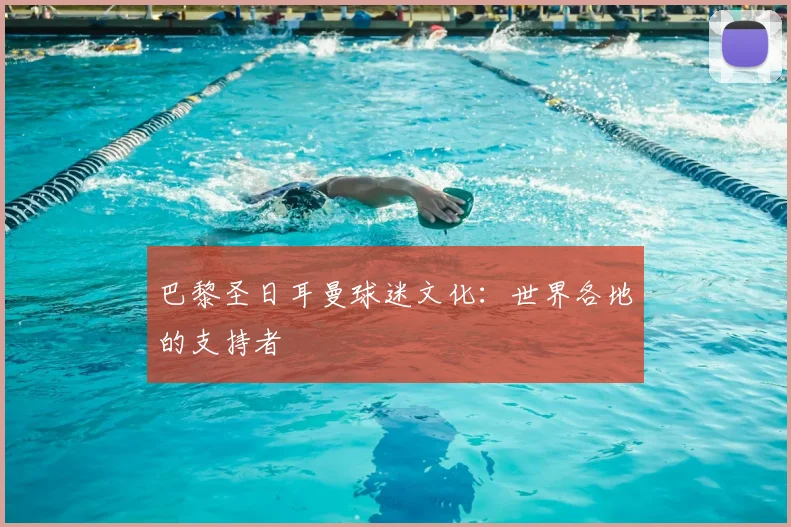 巴黎圣日耳曼球迷文化：世界各地的支持者