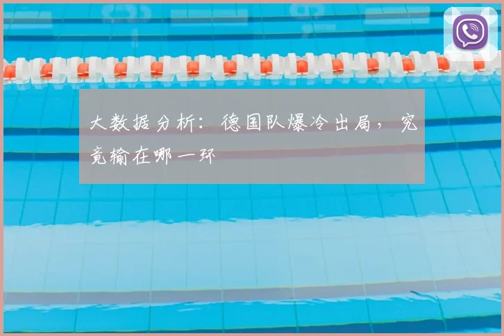 大数据分析：德国队爆冷出局，究竟输在哪一环