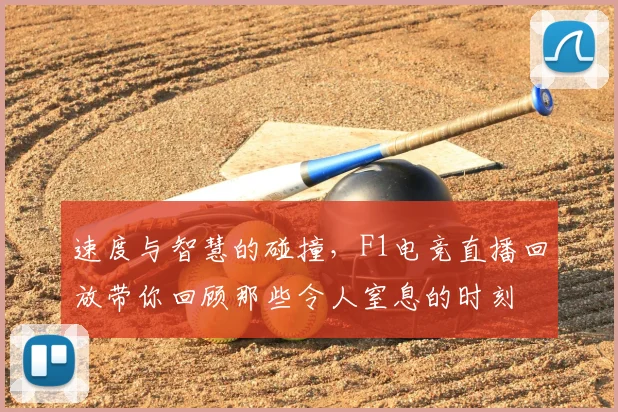 速度与智慧的碰撞，F1电竞直播回放带你回顾那些令人窒息的时刻