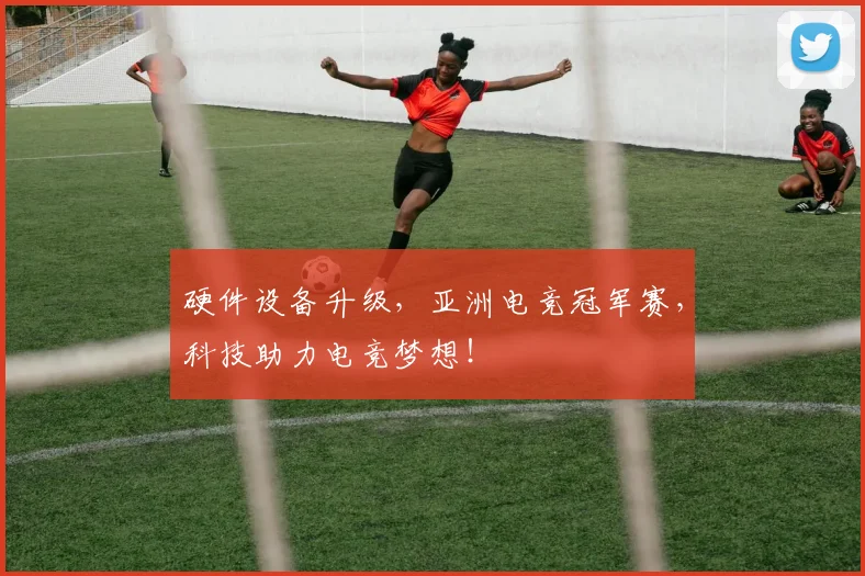 硬件设备升级，亚洲电竞冠军赛，科技助力电竞梦想！