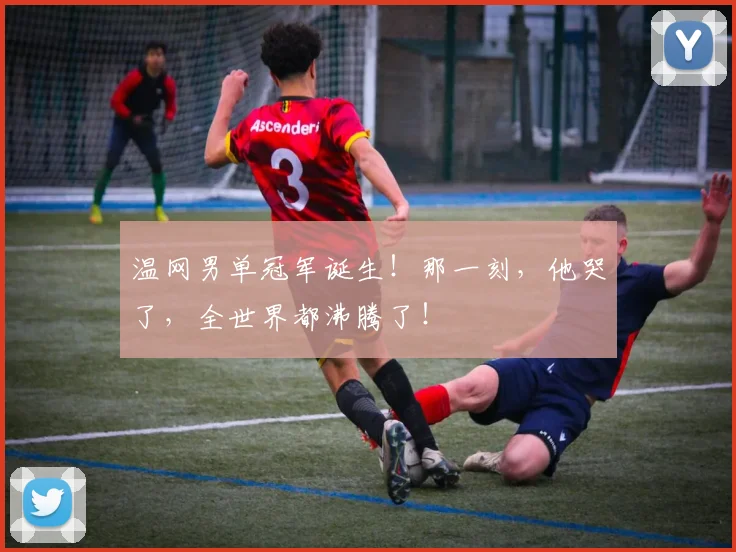 温网男单冠军诞生！那一刻，他哭了，全世界都沸腾了！
